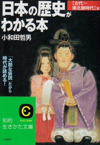 【中古】日本の歴史がわかる本 (〈古代~南北朝時代〉篇) (知的生きかた文庫 お 12-26)