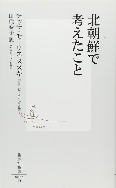 【中古】北朝鮮で考えたこと (集英社新書)