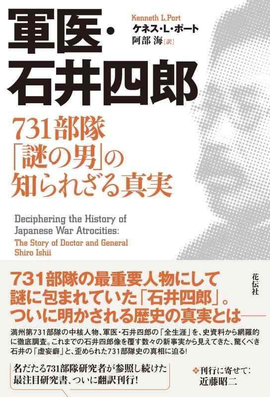 樂天商城 - 【中古】軍医・石井四郎：731部隊「謎の男」の知られざる真実
