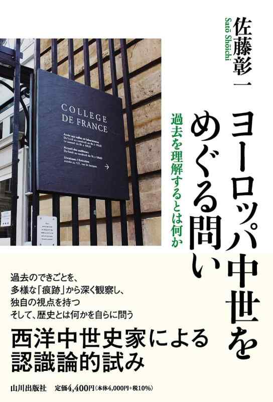 【中古】ヨーロッパ中世をめぐる問い: 過去を理解するとは何か