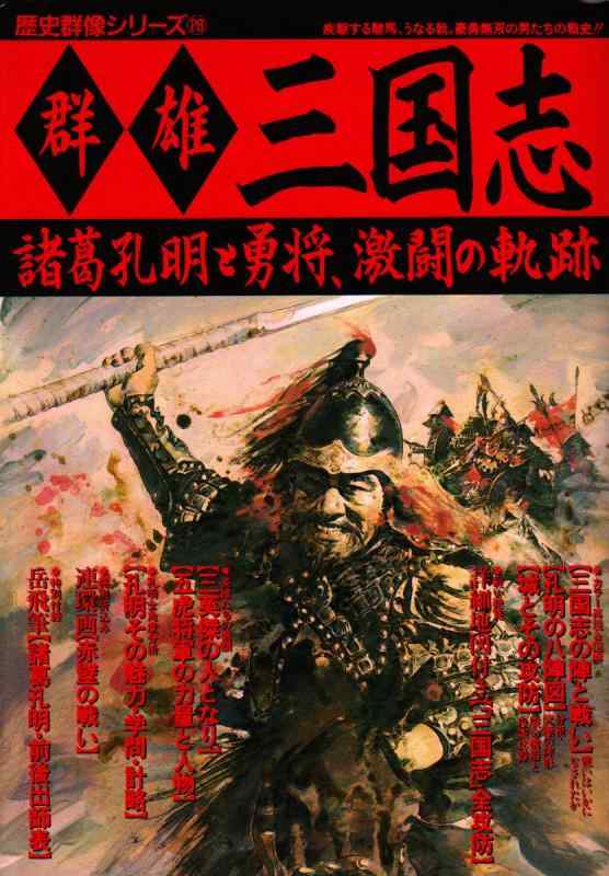 楽天市場】三国志 歴史群像シリーズの通販