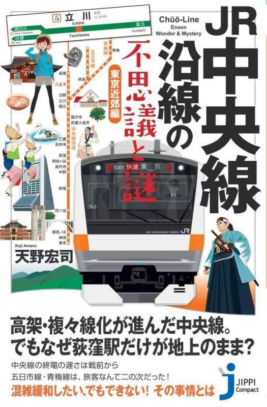 【中古】JR中央線沿線の不思議と謎 東京近郊編 (じっぴコンパクト新書)