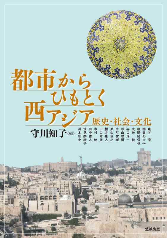 Rakuten - 【中古】都市からひもとく西アジア: 歴史・社会・文化 (アジア遊学 264)