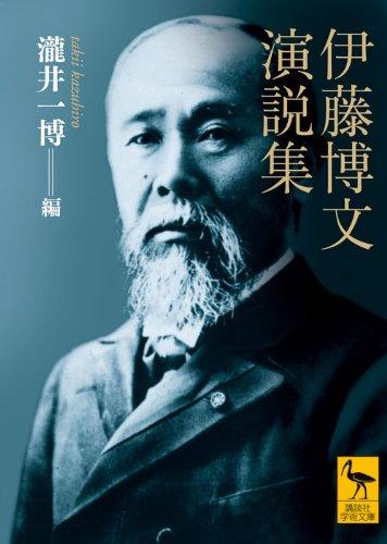 【中古】伊藤博文演説集 (講談社学術文庫 2063)