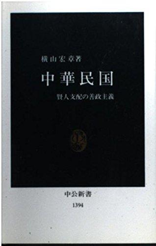 【中古】中華民国: 賢人支配の善政主義 (中公新書 1394)