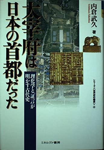 【中古】太宰府は日本の首都だった: 理化学と「証言」が明かす古代史 (シリーズ古代史の探求 4)