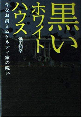 【中古】黒いホワイトハウス: 今なお消えぬケネディ家の呪い