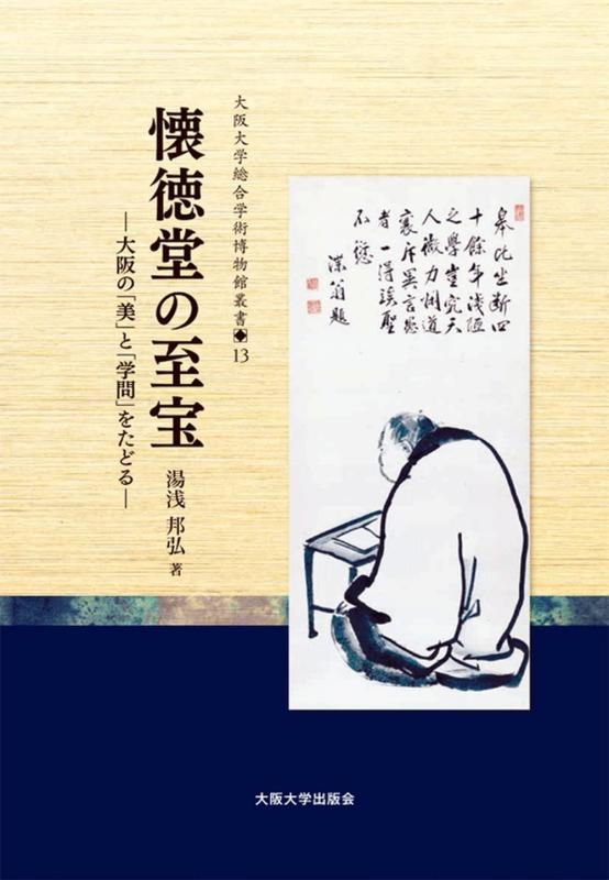 懐徳堂の至宝―大阪の「美」と「学問」をたどる― (大阪大学総合学術博物館叢書13)【 ご注文確定のタイミングについて 】 商品は他サイトでも販売しているため、在庫反映にタイムラグが生じる場合がございます。入れ違いで完売となった際は、速やかにメールでご連絡の上、キャンセルのお手続きをさせていただきます。 【 ご購入前の確認事項 】お届けする商品は、画像と全く同一の状態ではない場合がございます。 中古品のため、以下の点が含まれる可能性がございますが、動作に影響はございません。　 1. 微細なキズ、汚れ　 2. 経年劣化による変色や使用感 製品の性質をご了承の上、ご注文をお願いいたします。【 初期不良への対応ガイド 】商品到着後、まずは動作や状態のご確認をお願いします。初期不良に関しては、商品が到着後3日以内まで保証いたします。 1. 連絡先： 購入履歴内「ショップへ問い合わせ」よりご連絡ください。 2. 交換： 代わりの品がある場合は、最短で発送いたします。 3. 返金： 代替品がご用意できない場合に限り、キャンセル（全額返金）処理をさせていただきます。【 ご購入前にご確認ください：付属品について 】中古品の特性上、お届けする内容は以下の通りとなります。◯ 付属するもの： 本体の動作に必要最低限のパーツ（電源ケーブル等）× 付属しないもの： 外箱、取扱説明書、ドライバCD、その他限定特典△ 保証対象外： 封入されているダウンロードコードやシリアル番号（使用不可とお考えください）※商品名に「特典付」とあっても、中古品のため欠品している場合がございます。正確な内容を確認したい場合は、ご購入前に「ショップへ問い合わせ」よりお気軽にご質問ください。【 海外版ソフトのご注意点 】 「輸入版」「海外版」と記載のあるソフトは、日本版の本体では起動しない場合がございます。 1. 対応確認： ご使用のゲーム機で動作するか、必ず事前にお調べください。 2. メーカー保証： 日本国内のメーカーサポートは受けられません。 3. 返品・交換： 互換性がないことによる動作不良は、返品の対象外となります。