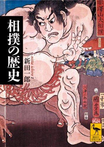 【中古】相撲の歴史 (講談社学術文庫 2001)