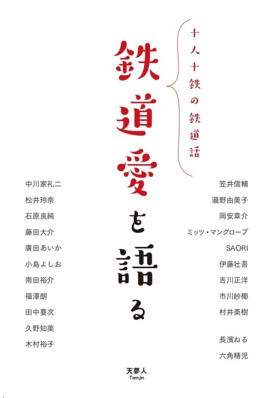 【中古】鉄道愛を語る　十人十鉄の鉄道話
