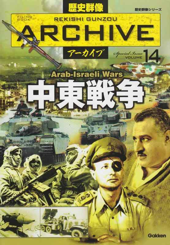 歴史群像ア-カイブ: FILING BOOK (volume 14) (歴史群像シリーズ 歴史群像アーカイブ VOL. 14)
