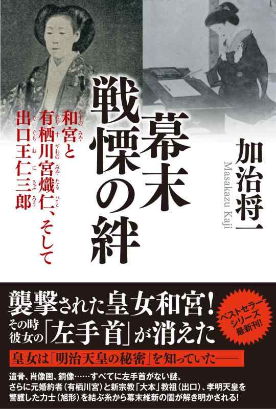 【中古】幕末 戦慄の絆――和宮と有栖川宮熾仁、そして出口王仁三郎