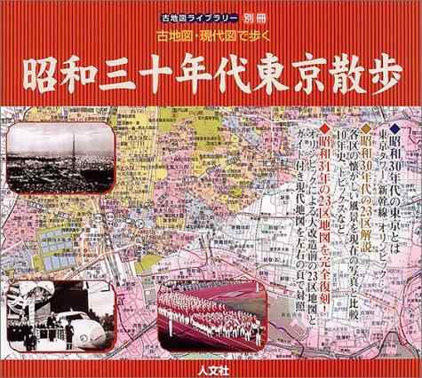 【中古】古地図・現代図で歩く昭和30年代東京散歩 (古地図ライブラリー別冊)