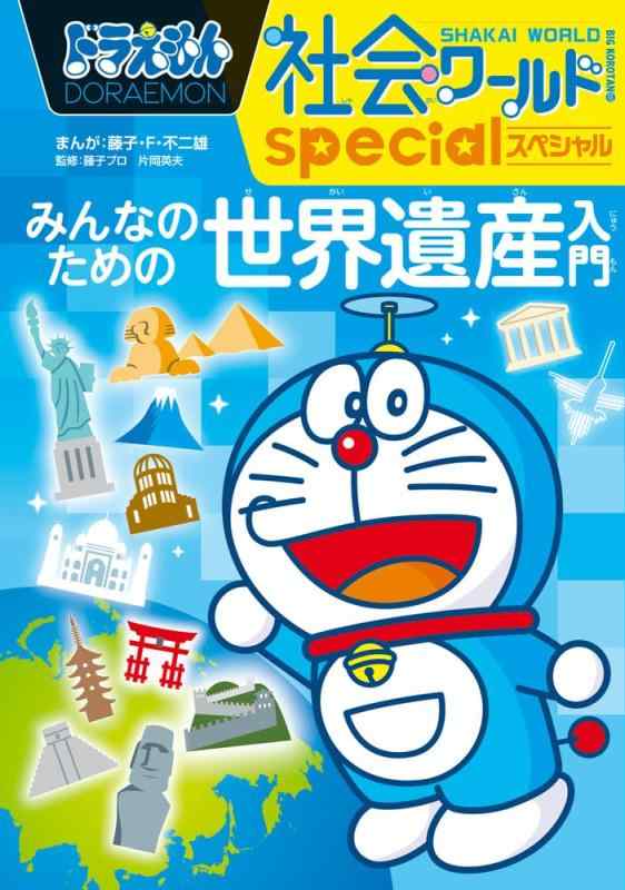 Rakuten - 【中古】ドラえもん社会ワールドspecial みんなのための世界遺産入門 (ビッグ・コロタン 237)