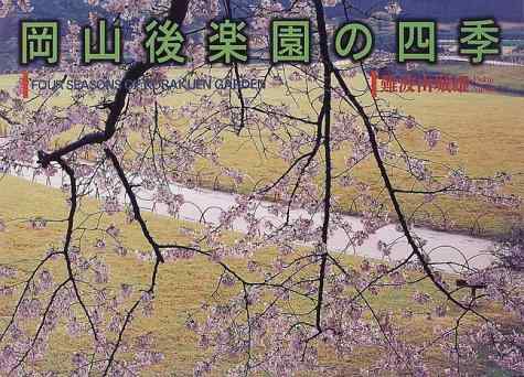 【中古】岡山後楽園の四季