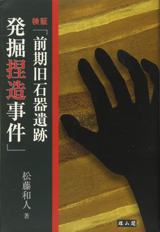 【中古】検証「前期旧石器遺跡発掘捏造事件」