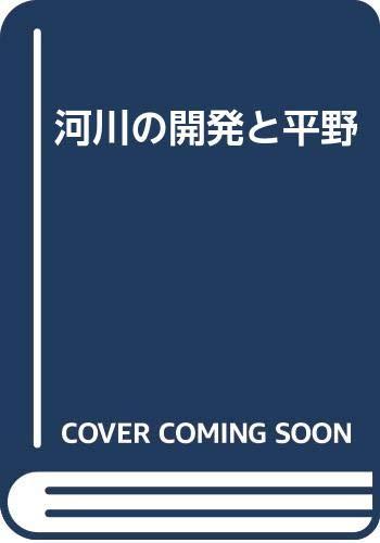 Rakuten - 【中古】河川の開発と平野 新訂: 東南アジアを中心として