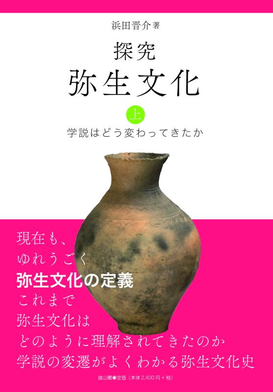 【中古】探究弥生文化 上 学説はどう変わってきたか