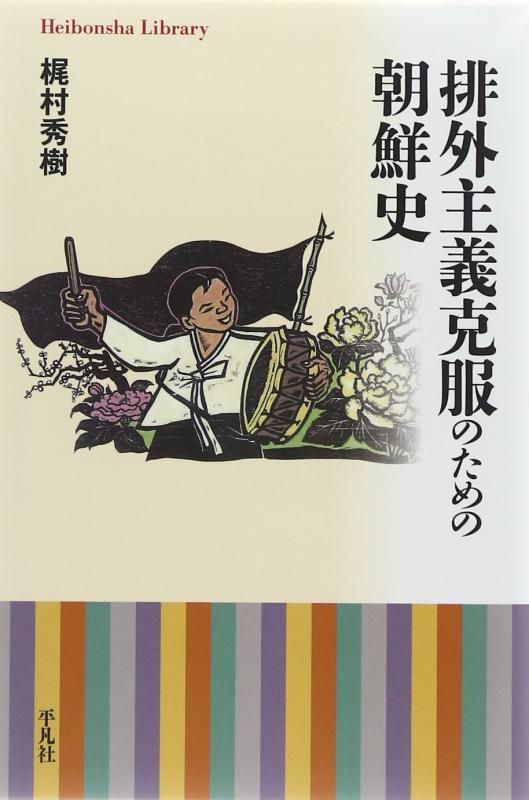 【中古】排外主義克服のための朝鮮史 (平凡社ライブラリー)