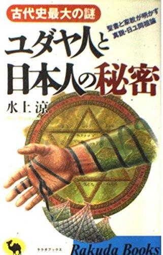 【中古】古代史最大の謎ユダヤ人と日本人の秘密: 聖書と家紋が明かす真説 日ユ同祖論 (ラクダ ブックス)
