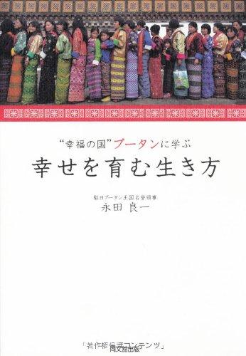 “幸福の国”ブータンに学ぶ　幸せを育む生き方 (DO BOOKS)