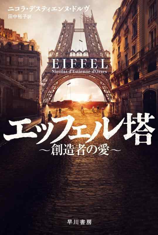 エッフェル塔~創造者の愛~ (ハヤカワ文庫NV NV-テ 16-1)
