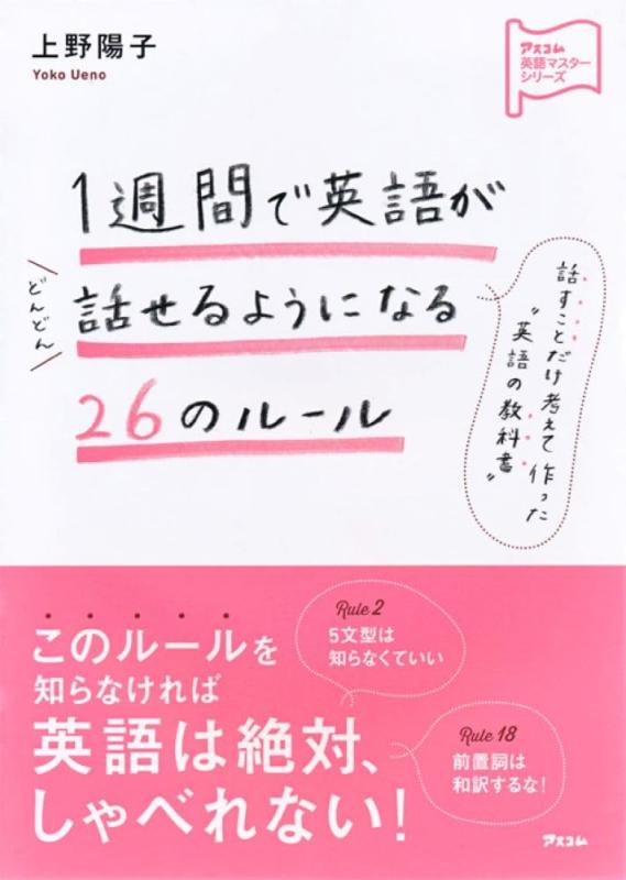 mini版 1週間で英語がどんどん話せるようになる26ルール (アスコムmini bookシリーズ)