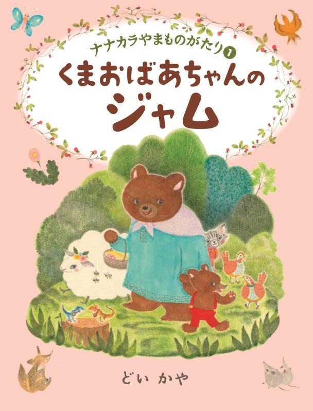 【中古】くまおばあちゃんのジャム (ナナカラやまものがたり1)