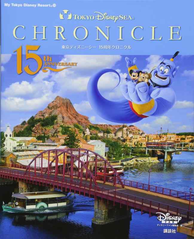 【中古】東京ディズニーシー 15周年クロニクル (My Tokyo Disney Resort)