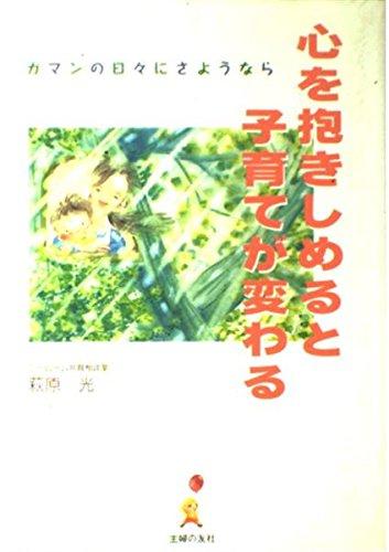 樂天商城 - 【中古】心を抱きしめると子育てが変わる