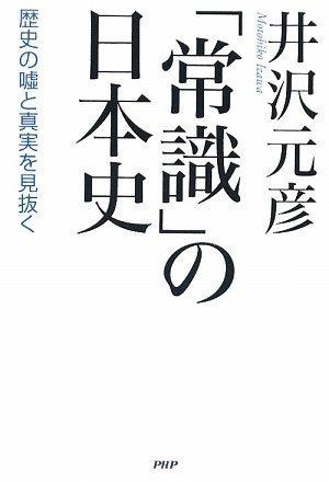 Rakuten - 【中古】「常識」の日本史