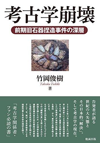 【中古】考古学崩壊 前期旧石器捏造事件の深層