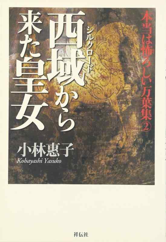 【中古】西域(シルクロ-ド)から来た皇女: 本当は怖ろしい万葉集2
