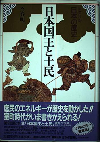 【中古】日本国王と土民 集英社版 日本の歴史 (9) (日本の歴史)