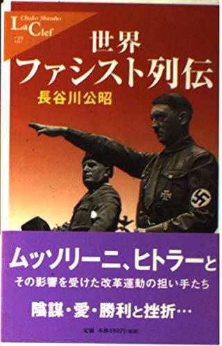 Rakuten - 【中古】世界ファシスト列伝