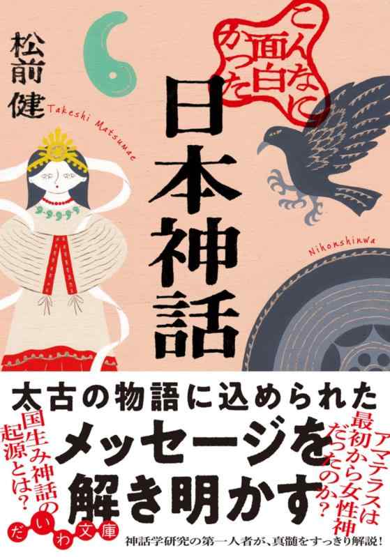 【中古】こんなに面白かった日本神話 (だいわ文庫)