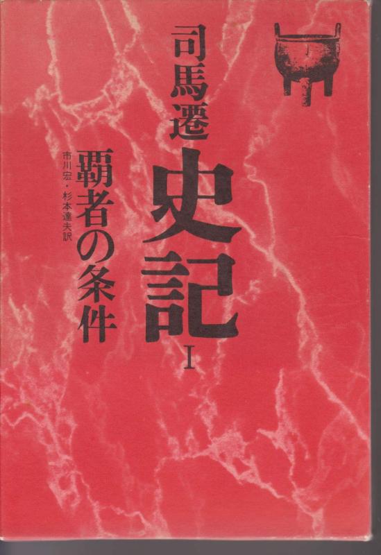 【中古】史記 (1) 覇者の条件