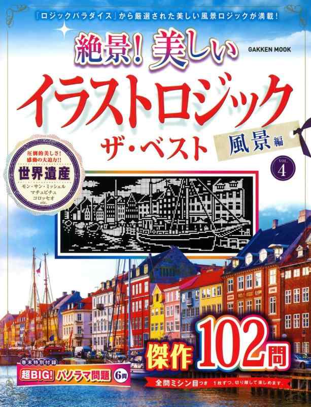 乐天商城 - 【中古】絶景 美しいイラストロジック ザ・ベスト 風景編VOL.4 (GAKKEN MOOK)