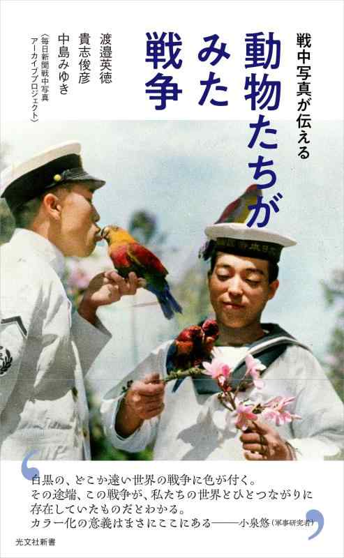 Rakuten - 【中古】戦中写真が伝える　動物たちがみた戦争 (光文社新書 1367)