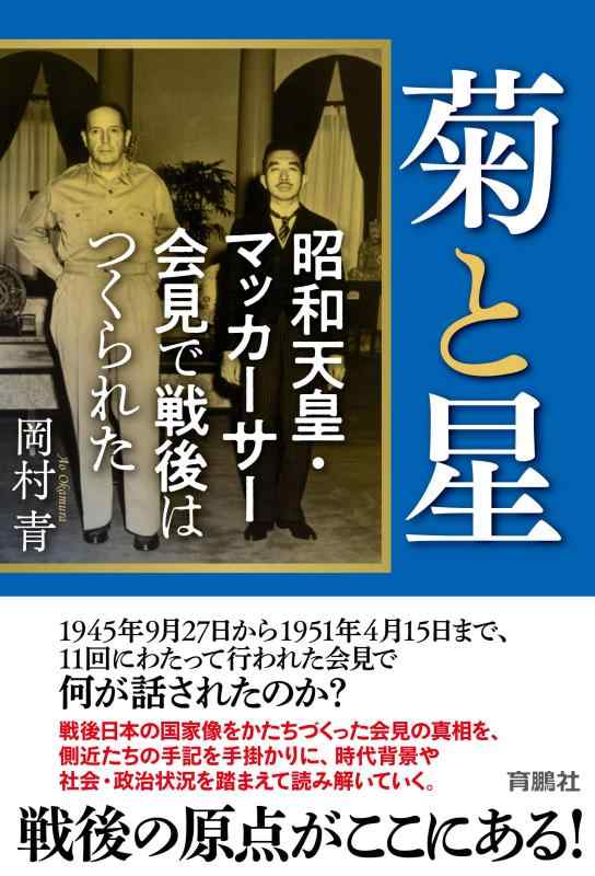【中古】菊と星 昭和天皇・マッカーサー会見で戦後はつくられた