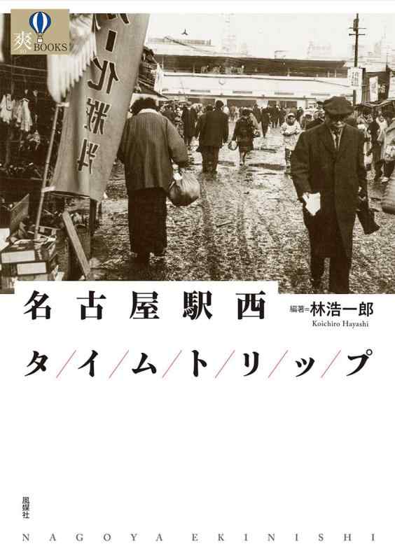 【中古】名古屋駅西タイムトリップ (爽BOOKS)
