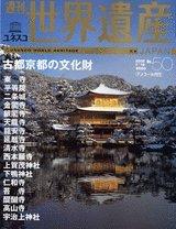 【中古】週刊ユネスコ世界遺産（50）古都京都の文化財（日本）