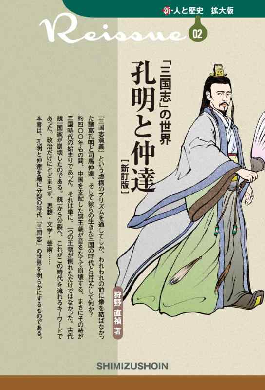 【中古】新・人と歴史 拡大版 02 「三国志」の世界 孔明と仲達〔新訂版〕