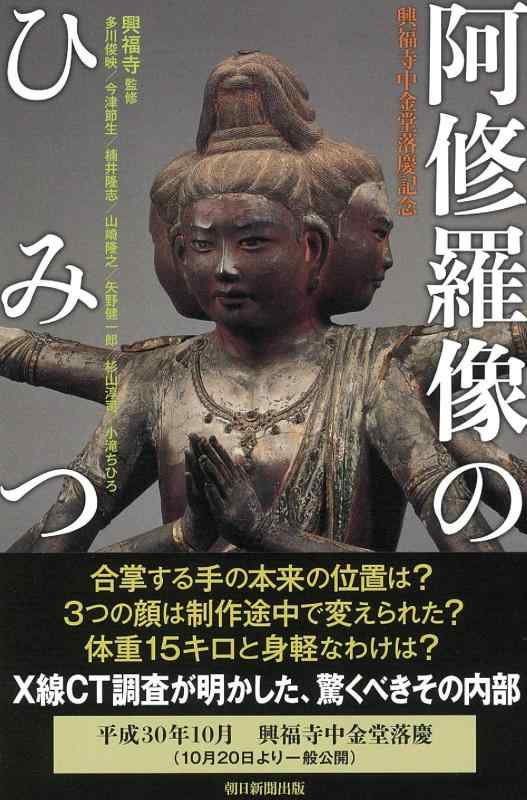 【中古】阿修羅像のひみつ 興福寺中金堂落慶記念 (朝日選書)