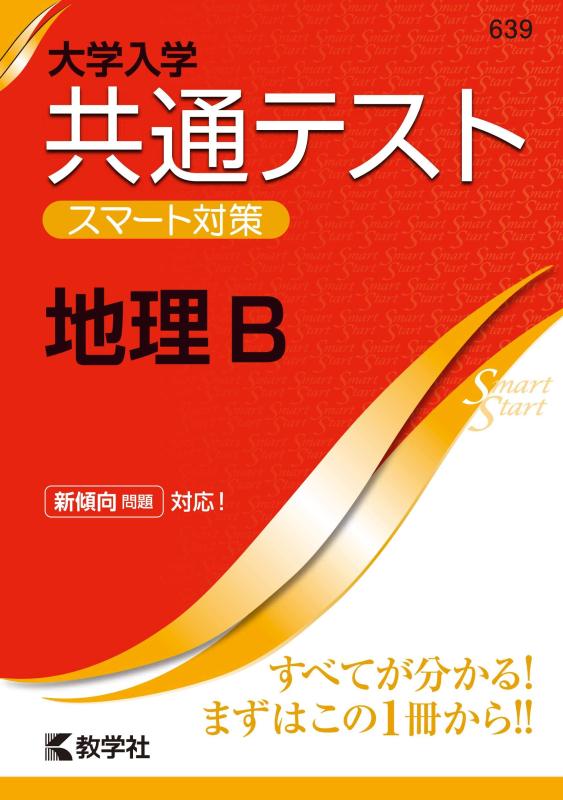 大学入学共通テスト スマート対策 地理B (Smart Startシリーズ)