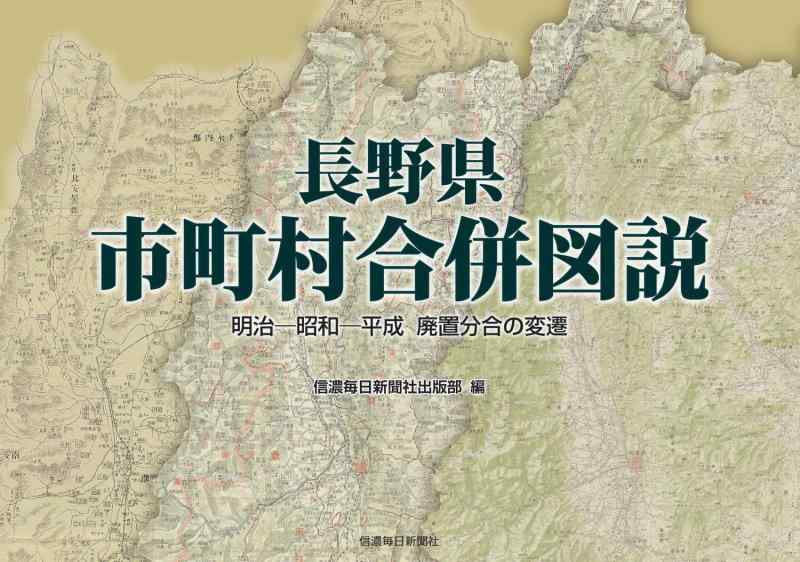 【中古】長野県市町村合併図説 明治―昭和―平成 廃置分合の変遷