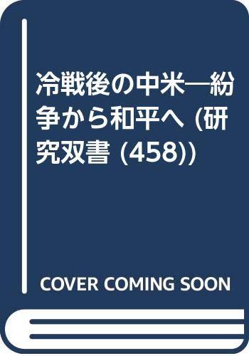 Rakuten - 【中古】冷戦後の中米: 紛争から和平へ (研究双書 458)