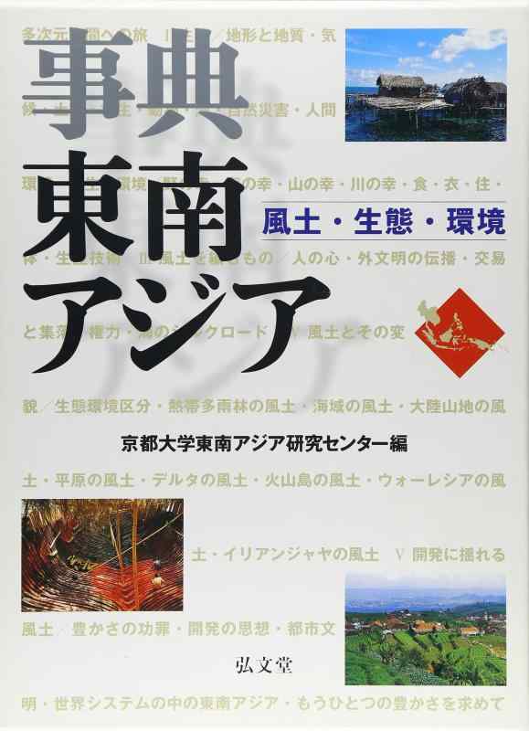 【中古】事典東南アジア: 風土・生態・環境 linears-11158717 LINEAR shop パッケージ画像