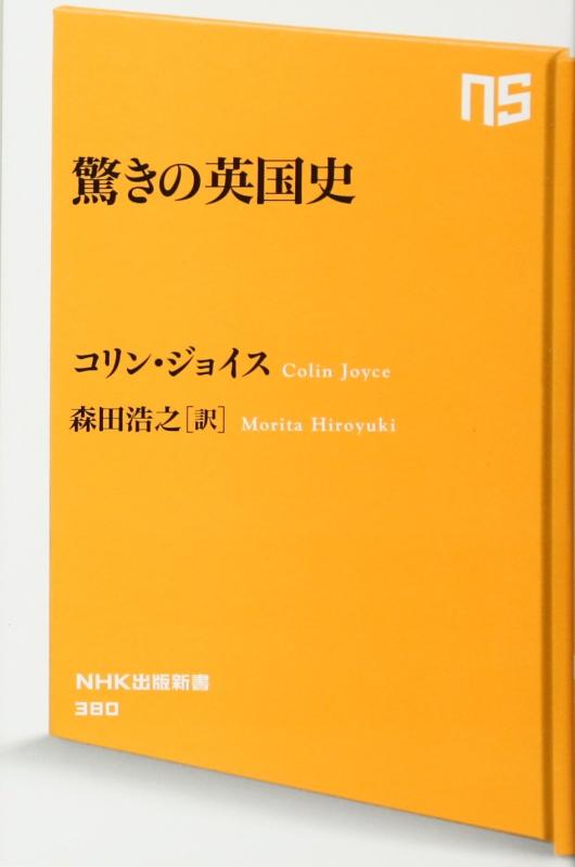【中古】驚きの英国史 (NHK出版新書)