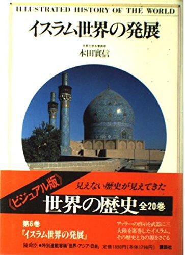 世界の歴史―ビジュアル版〈6〉イスラム世界の発展